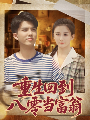 重生回到八零当富翁（80集）360网盘观看