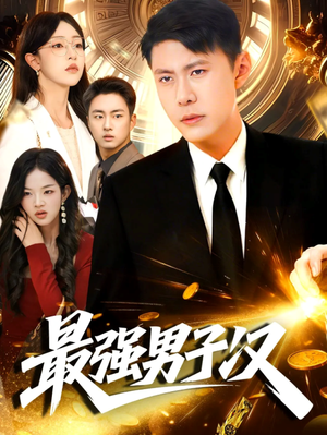 最强男子汉（104集）爆火短剧追不停