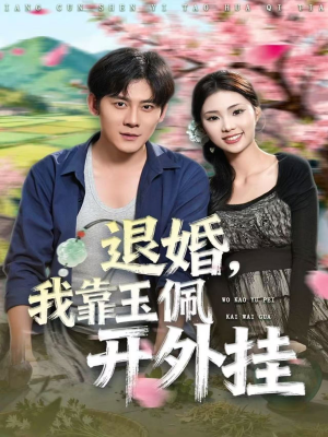 退婚，我靠玉佩开外挂（81集）看精彩短剧