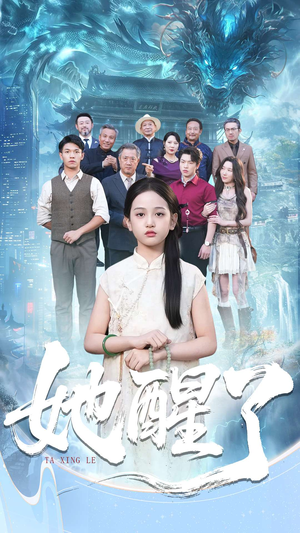 她醒了（98集）完整版