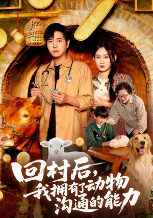 回村后我拥有了动物沟通的能力（96集）全集下载