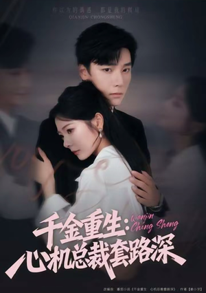 千金重生：心机总裁套路深（75集）这短剧太好看了