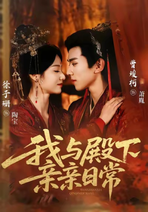 我与殿下亲亲日常（60集）演员表