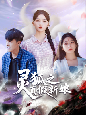 灵狐之真假新娘（69集）抢先看新短剧