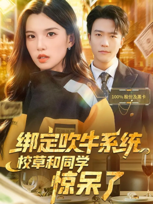 绑定吹牛系统，校草和同学惊呆了（73集）高分佳作免费看