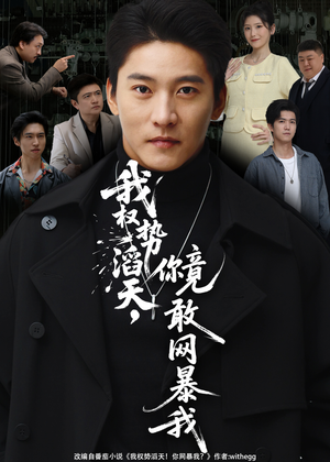 我权势滔天，你竟敢网暴我（80集）分享好看的短剧