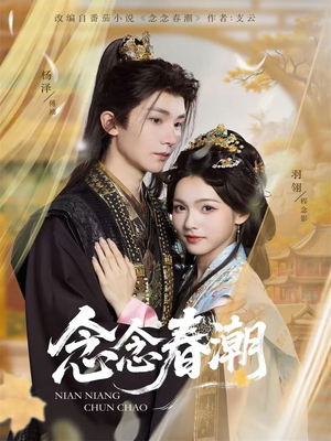 念念春潮（65集）好看上头短剧