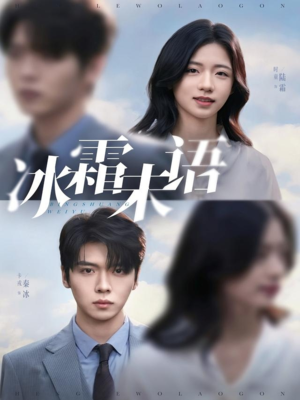 冰霜未语（71集）第32集