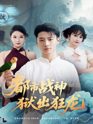 都市战神狱出狂龙（80集）熬夜追短剧