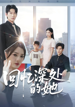 回忆深处的她（90集）在哪里可以全集