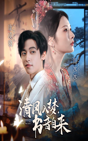 清风入梦书音自来（83集）超好看的短剧
