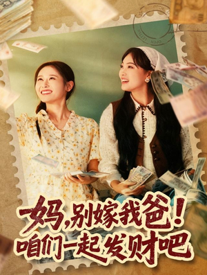 重生后，我带我妈逆风翻盘（80集）精彩短剧分享。