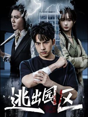 逃出园区（28集）古装短剧热播
