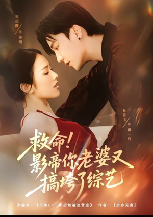 救命!影帝你老婆又搞垮了综艺(60集) 救命!影帝你老婆又搞垮了综艺(60集)小短剧抢先看