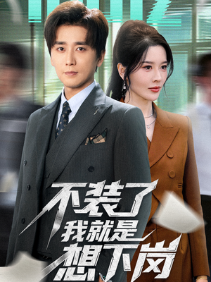 不装了我就是想下岗（72集）短剧排行榜