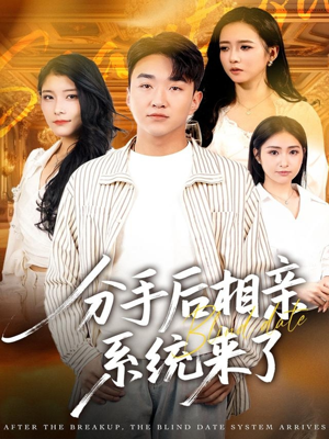 分手后相亲系统来了(81集) 分手后相亲系统来了(81集)短剧免费看全集