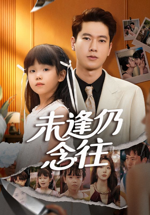 未逢仍念往（60集）在线播放