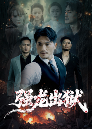 强龙出狱（53集）短剧精彩不断