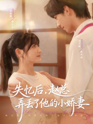 失忆后，赵总弄丢了他的小娇妻（79集）爆款短剧追不停