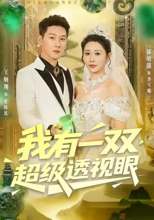 我有一双超级透视眼（80集）真的太精彩了