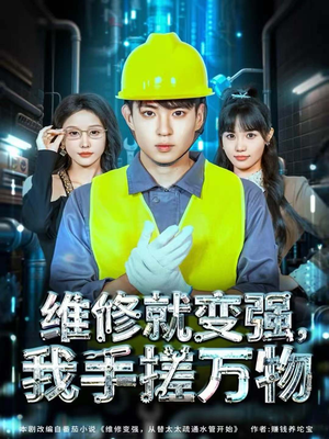 维修就变强，我手搓万物（82集）最后的大结局