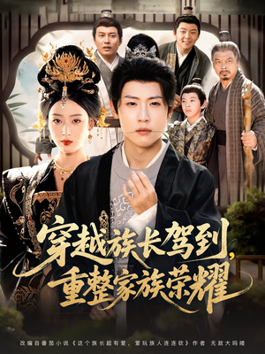 穿越族长驾到重整家族荣耀(64集) 穿越族长驾到重整家族荣耀(64集)热播短剧免费看