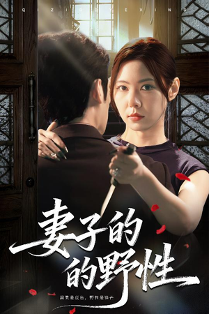 妻子的野性（60集）火爆短剧来袭