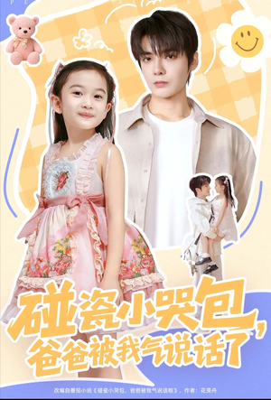 碰瓷小哭包,爸爸被我气说话了(70集) 碰瓷小哭包,爸爸被我气说话了(70集)百度在线观看