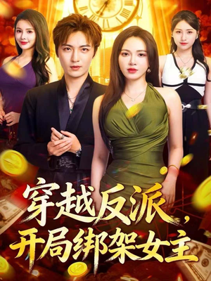 穿越反派,开局绑架女主(80集) 穿越反派,开局绑架女主(80集)高清无码免费看