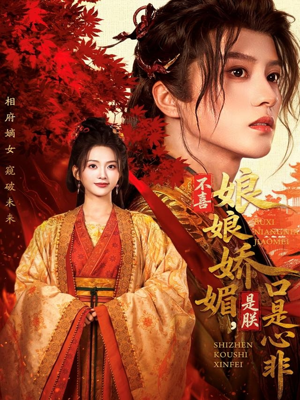 不喜娘娘娇媚，是朕口是心非（80集）无需会员免费看