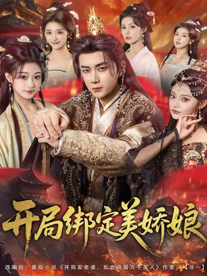 开局绑定美娇娘（80集）短剧全集完整版