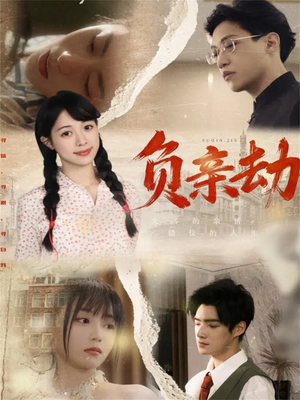 负亲劫（60集）爆火短剧推荐