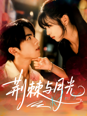 荆棘与月光（60集）简直不要太好看