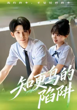 知更鸟的陷阱(58集) 知更鸟的陷阱(58集)去哪里看