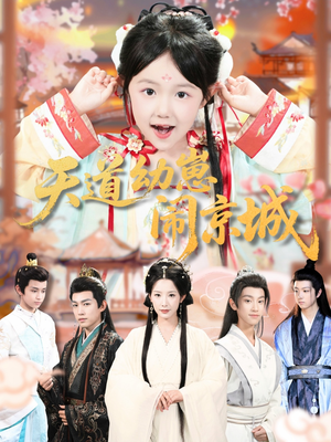 天道幼崽闹京城(69集) 天道幼崽闹京城(69集)好看短剧推荐