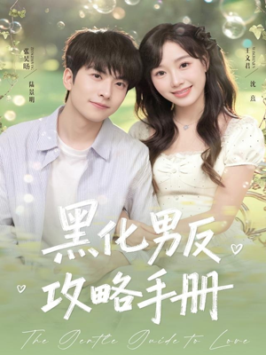 黑化男反攻略手册（84集）最新热门短剧