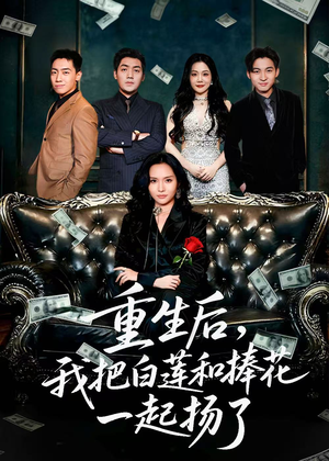 重生后我把白莲和手捧花一起扬了（47集）分享热门短剧
