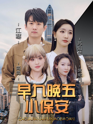 早九晚五小保安(91集) 早九晚五小保安(91集)完整版
