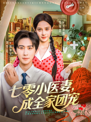 七零小医妻,成全家团宠(66集) 七零小医妻,成全家团宠(66集)精彩片段