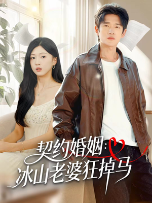 契约婚姻：冰山老婆狂掉马（60集）精彩短剧看全集