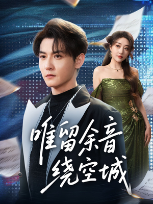 唯留余音绕空城（70集）热播短剧排行榜