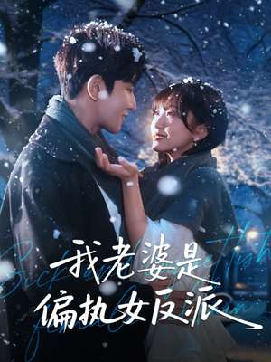 我老婆是偏执女反派（50集）短视频追剧推荐