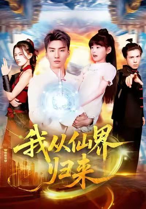 我从仙界归来（103集）短剧全集免费