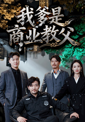 我爹是商业教父（72集）上热门短剧