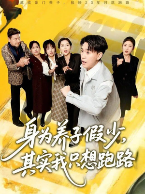 身为养子假少其实我只想跑路（83集）精彩短剧来了