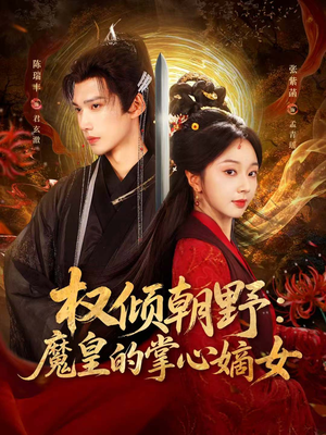 权倾朝野：魔皇的掌心嫡女（76集）热门了短剧