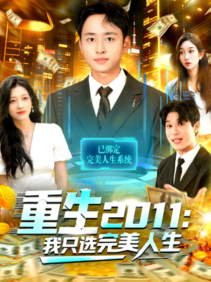 重生2011:我只选完美人生(103集) 重生2011:我只选完美人生(103集)口碑之选免费看