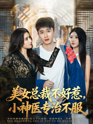 美女总裁不好惹，小神医专治不服（80集）第32集