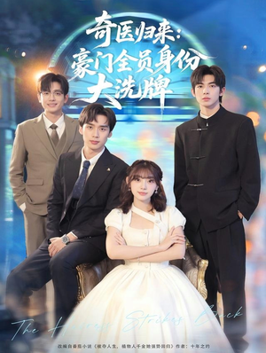 奇医归来:豪门全员身份大洗牌(80集) 奇医归来:豪门全员身份大洗牌(80集)精彩短剧片段