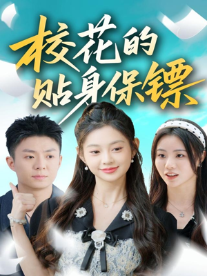 校花的贴身保镖（80集）短剧推荐分享